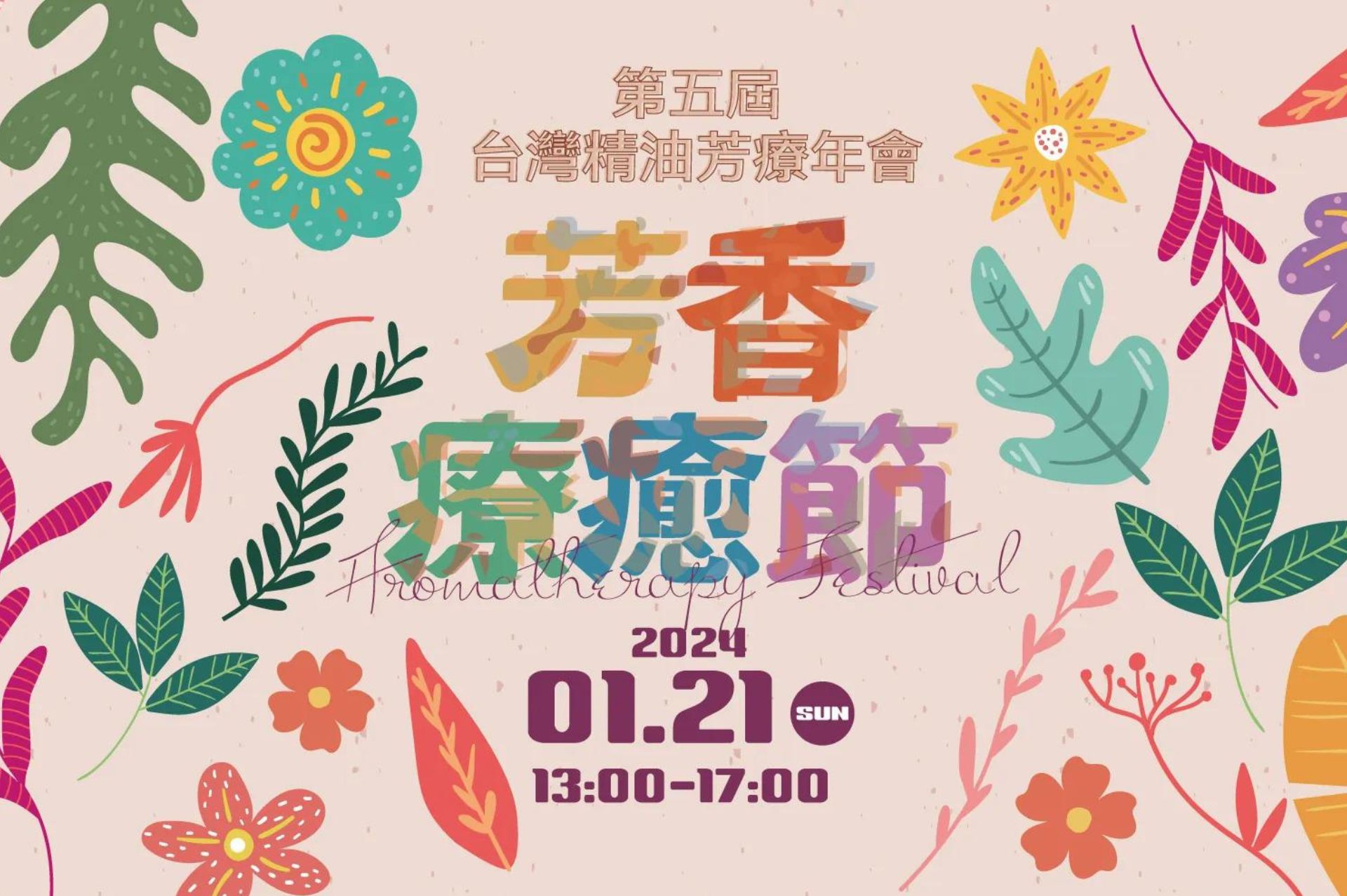芳香療癒節-1