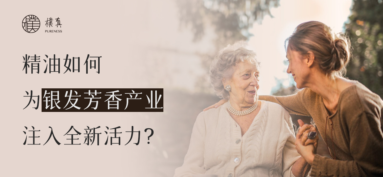 银发芳香产业