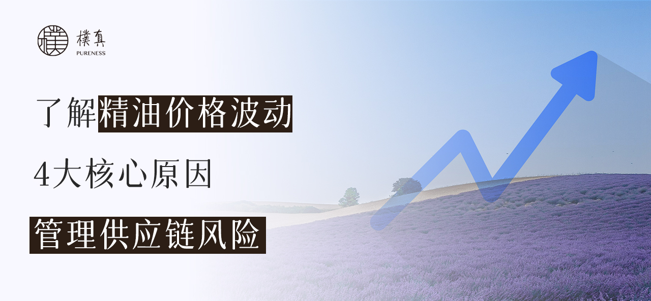 精油原料与供应链